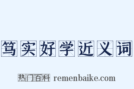 笃实好学近义词是什么意思的图片